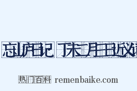忘山庐日记·丁未二月三日近义词是什么意思的图片